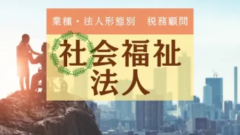 社会福祉法人の税務・経営を税理士等専門家でサポート