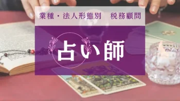 占い師向け税務顧問サービス