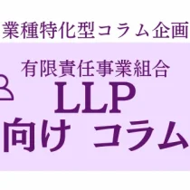 業種特化コラム　LLP有限責任事業組合