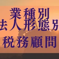 業種別・法人形態別 税務顧問