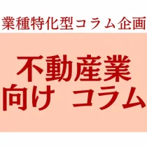 業種特化コラム　不動産業