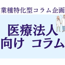 業種特化コラム　医療法人