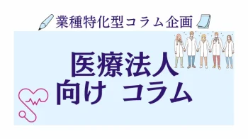 業種特化コラム　医療法人