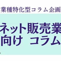 業種特化コラム　ネット販売業