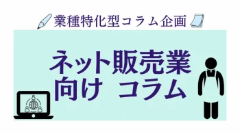 業種特化コラム　ネット販売業