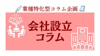 業種特化コラム　会社設立