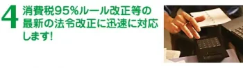 FX4クラウドは法人税、消費税などの変更にも迅速対応