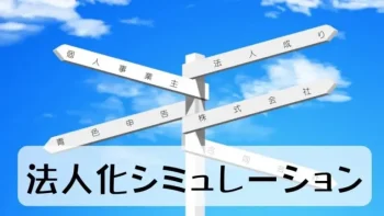 法人設立のシミュレーション|新宿の会社設立は税理士法人YFPクレア