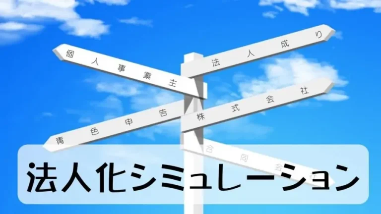 法人化シミュレーション