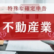 不動産賃貸・不動産投資の税理士サービス