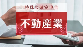 不動産業の確定申告