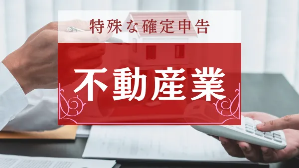 不動産賃貸・不動産投資の税理士サービス