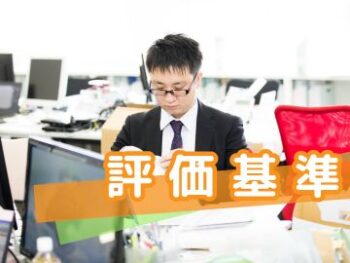 YFPクレアの評価基準