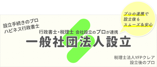 一般社団法人の設立|税理士と行政書士のコラボ