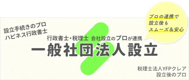 一般社団法人の設立｜税理士と行政書士のコラボ