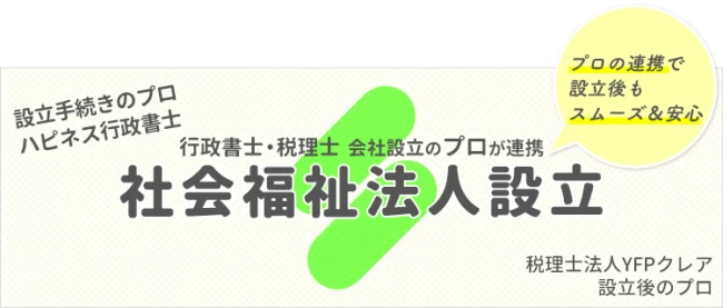 社会福祉法人の設立|行政書士と税理士のコラボ