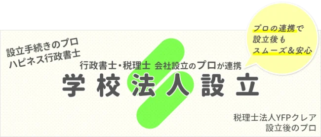 学校法人の設立｜行政書士と税理士のコラボで設立後もラク