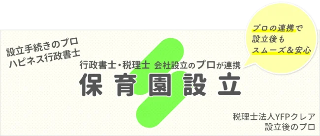 保育園の設立｜行政書士と税理士のコラボ