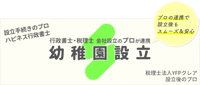 幼稚園の設立|行政書士と税理士のコラボ