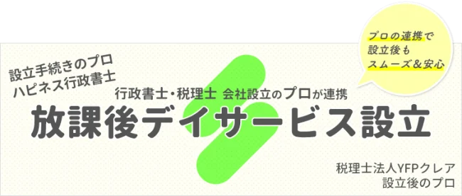 放課後デイサービスの設立｜行政書士と税理士のコラボ