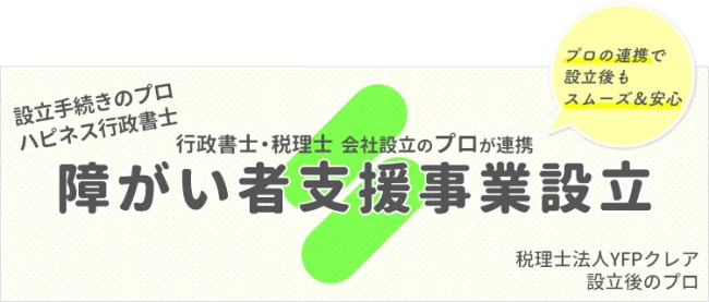 障がい者支援事業設立｜行政書士と税理士のコラボ