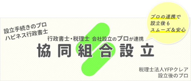 協同組合の設立|行政書士と税理士のコラボ