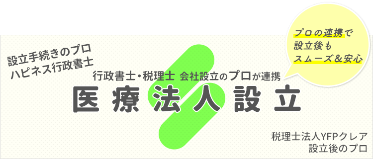 医療法人の設立|行政書士と税理士のコラボ