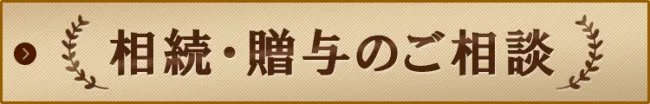 新宿の相続税申告、贈与税申告は税理士法人ＹＦＰクレア