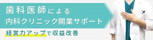 歯科医師による内科クリニック開業サポート