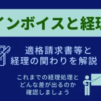 インボイス制度と経理の関わり　解説