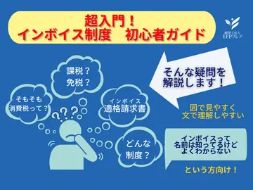 【図解】インボイス超入門！はじめての消費税