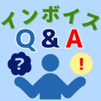 インボイス制度コラム　Q&A