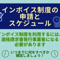 インボイス制度　申請とスケジュール