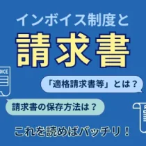 インボイス制度と請求書