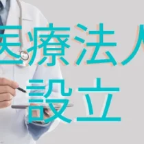 医療法人設立サポート