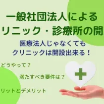 一般社団法人でクリニック開業・開設