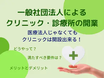 一般社団法人によるクリニックの開業