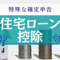 住宅ローン控除の確定申告 税理士サポート