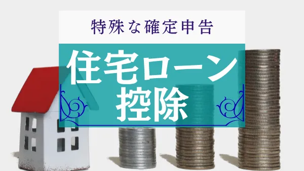 住宅ローン控除の確定申告　税理士サポート