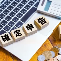 確定申告