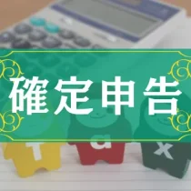 確定申告・期限後申告