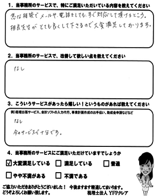 税理士法人YFPクレアのスピード対応が評判です