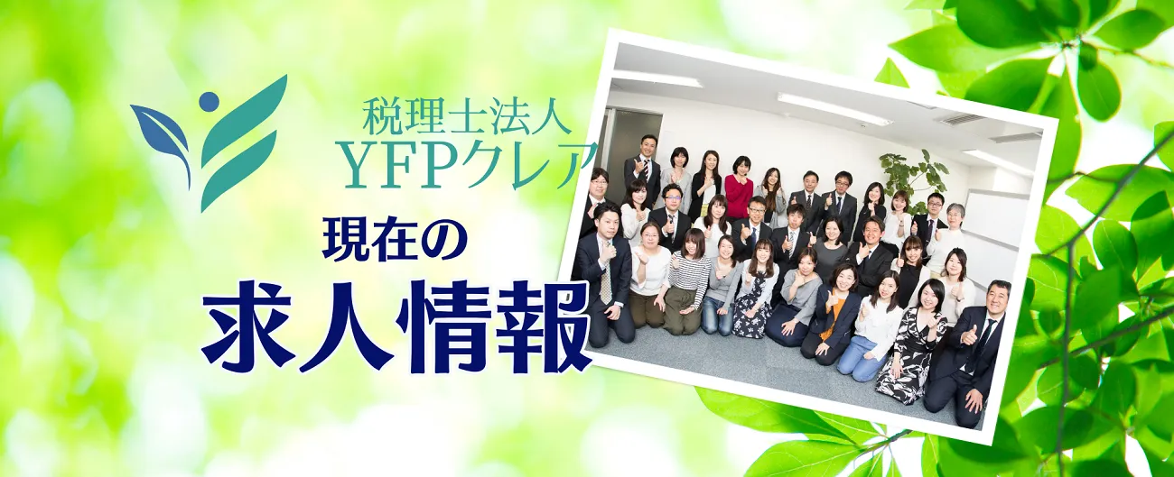 資産税、相続ができる会計事務所で働きませんか？正社員の税理士補助、税務監査担当者募集中！