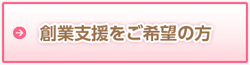 浦和で創業支援をご希望の方