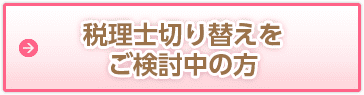 浦和で税理士切り替えをご検討中の方