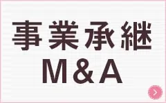 事業承継　M&A