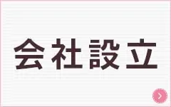 会社設立