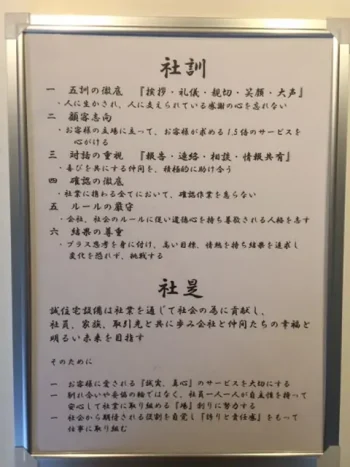 誠住宅設備様の社訓