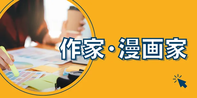 作家・漫画家に強い税理士