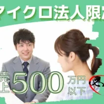 マイクロ法人・一人社長限定プラン